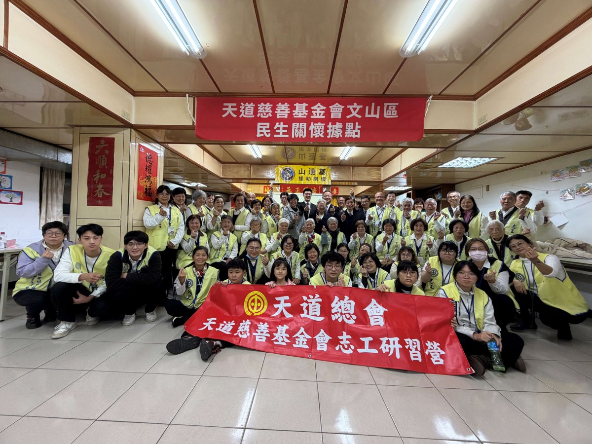 中華民國天道總會舉辦慈善志工種子養成訓練營近百位跨世代幹部齊聚一堂展現推動社區共好與接軌國際的決心.jpg