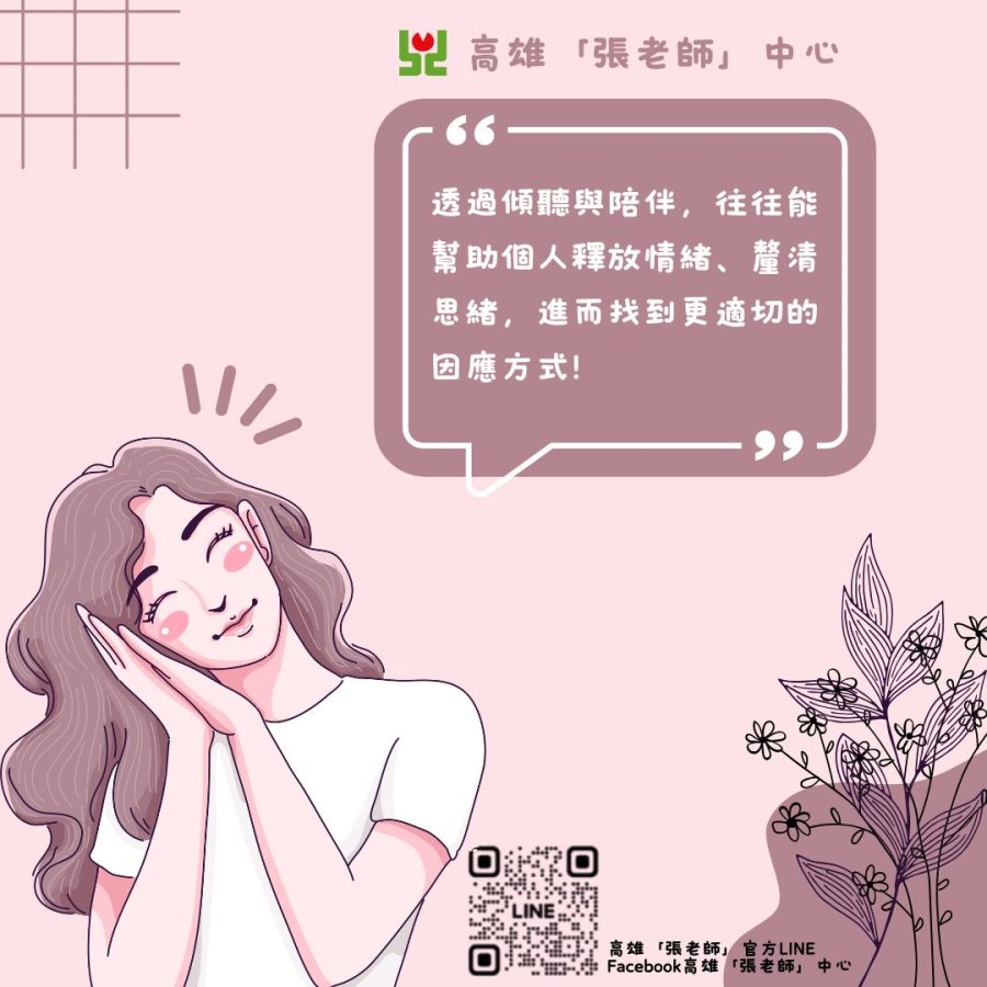 高雄張老師中心壓力升溫傾聽與陪伴成為關鍵力量_圖片檔.jpg