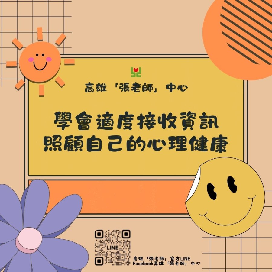 高雄張老師戰爭與市場不安情緒蔓延民眾心理健康不容忽視圖片檔.jpg
