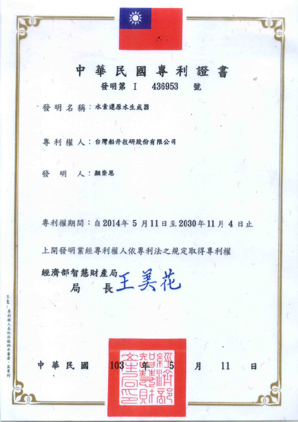 水素還原水發明專利證書 01