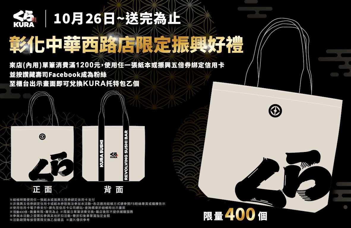 藏壽司為慶祝新店開幕藏壽司加碼祭出限量KURA托特包振興滿額禮