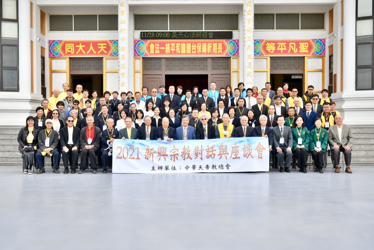 2021新興宗教論壇 宗教領袖及其成員大合影