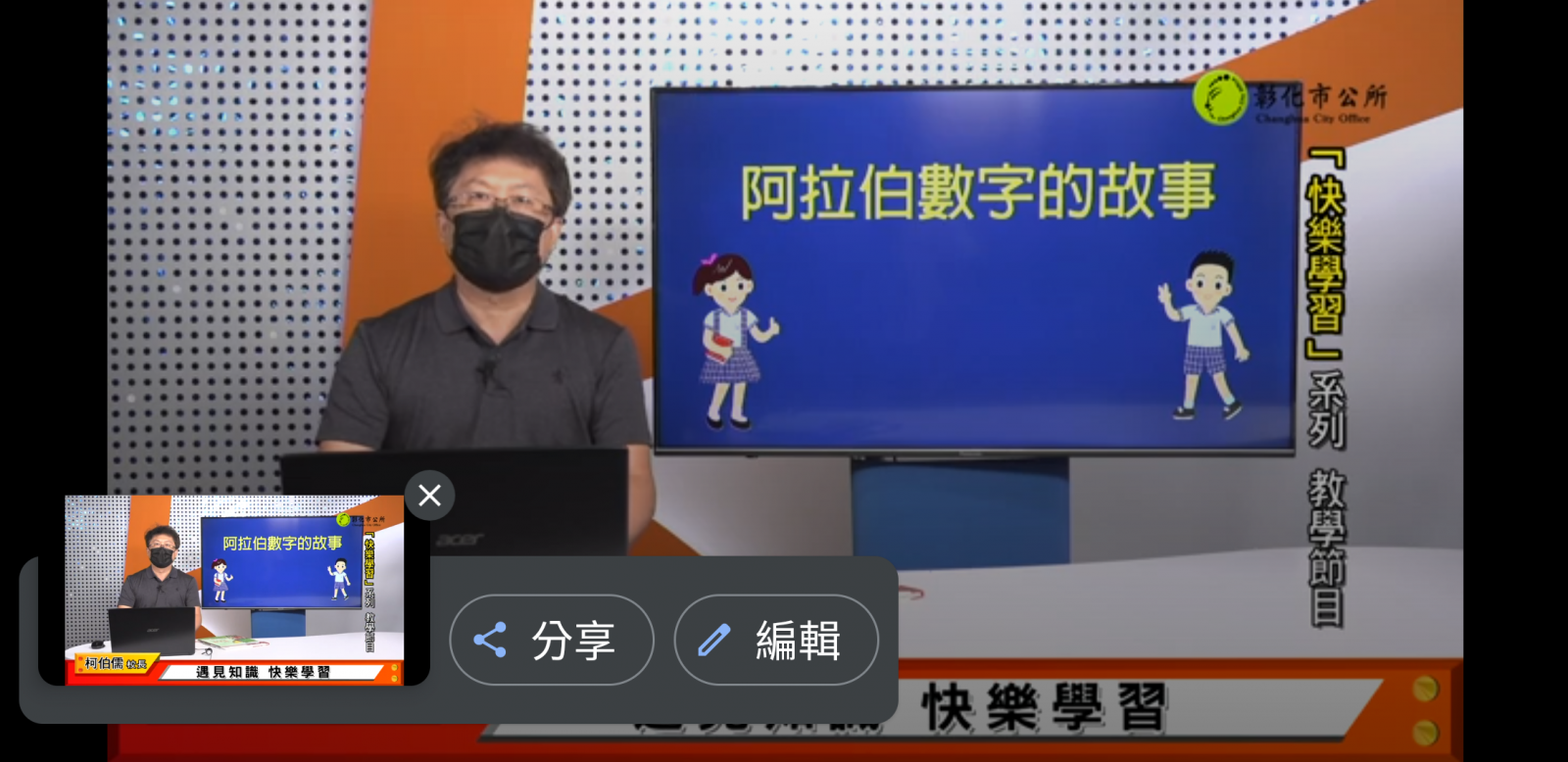 停課不停學快樂學習系列缐上教學節目之四