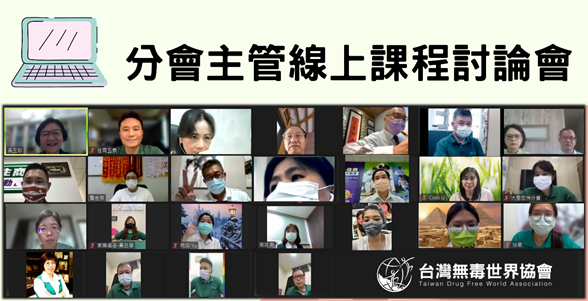 台灣無毒世界協會舉辦分會主管線上課程討論會多位住商不動產的分會主管們踴躍參加