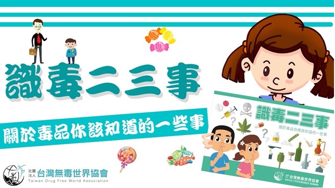 台灣無毒世界協會舉辦萬人齊心推反毒活動盼民眾共同響應正確毒品知識推廣