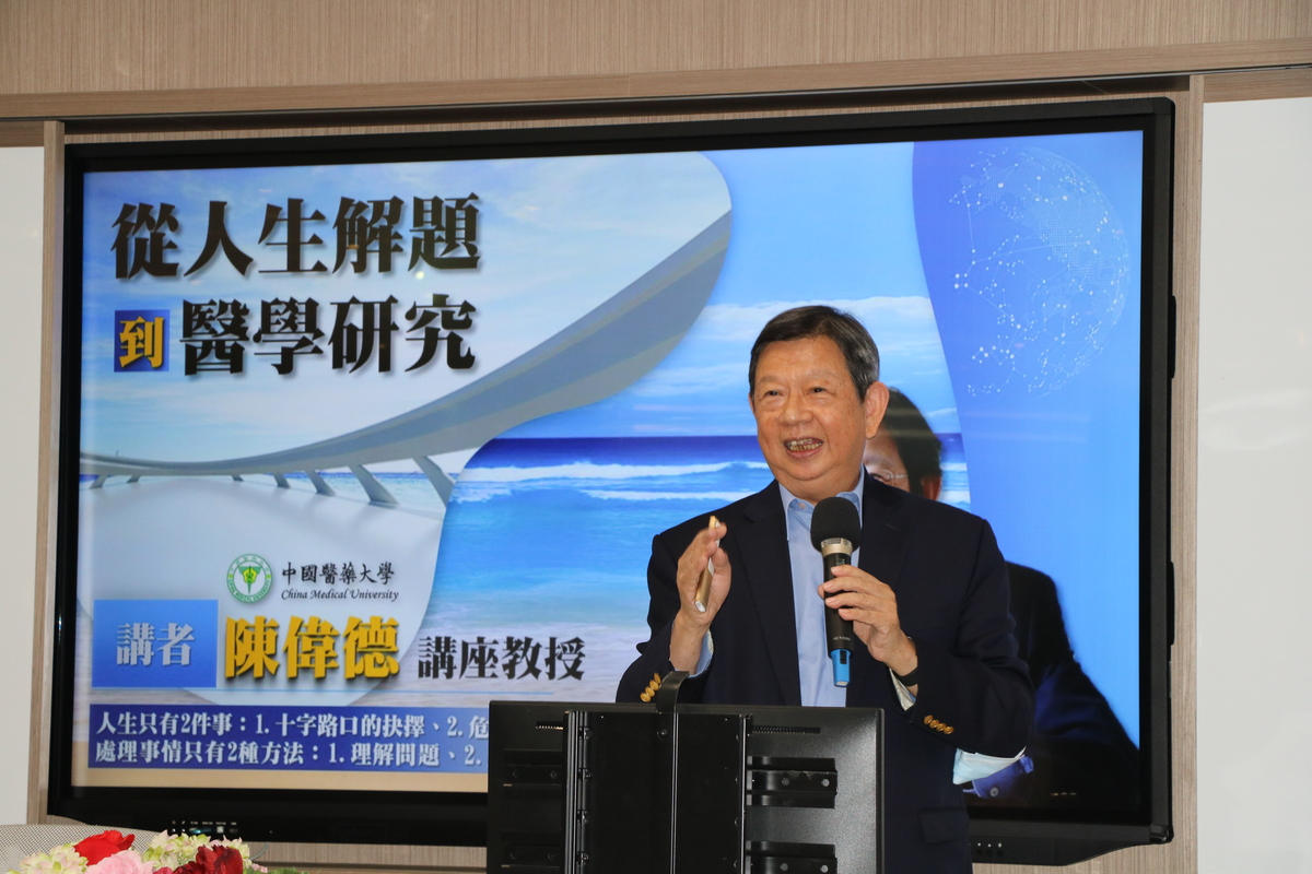中國醫大校務顧問陳偉德講座教授發表專題演養分享人生閱歷的經驗智慧 
