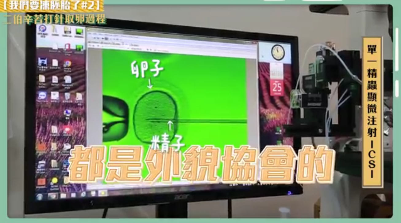 透過精蟲顯微注射技術強迫中獎所形成的胚胎