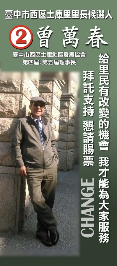 曾萬春競選小海報