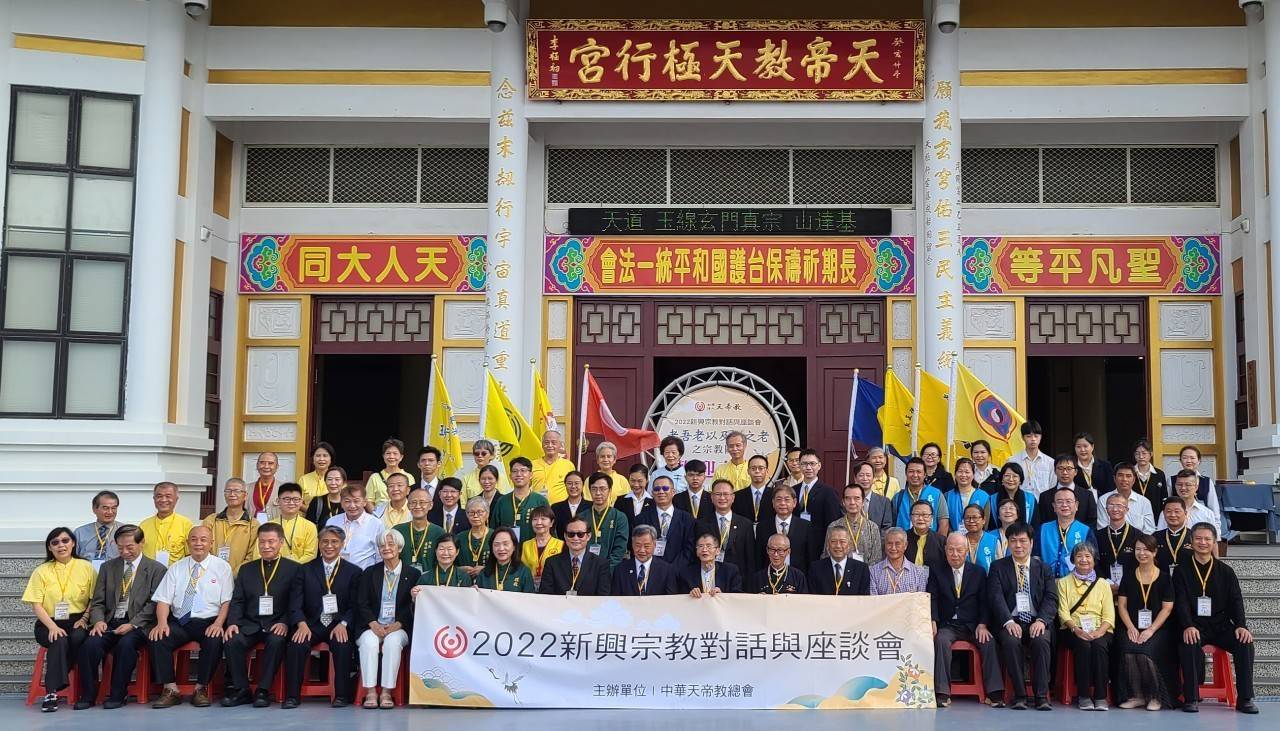 2022新興宗教座談由中華天帝教總會所舉辦與會各宗教團體人員共同合影留念
