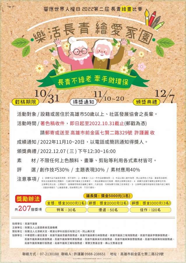 第二屆樂活長青繪愛家園 活動簡章