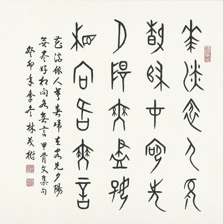 林茂樹大師的甲骨文作品 231013 1 0