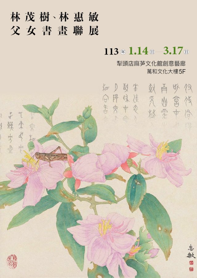 林茂樹與林惠敏父女書畫聯展請柬20 03 0