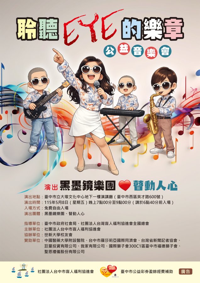20260410 盲人福利協進會公益音樂會 菊對海報 copy