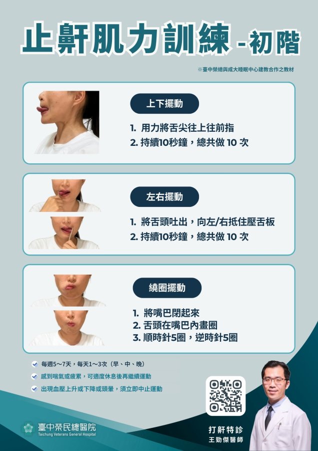 1初階止鼾肌力訓練動作資料來源臺中榮總與成大睡眠中心建教合作之教材