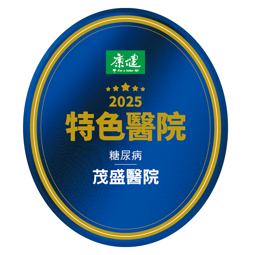 茂盛醫院 糖尿病