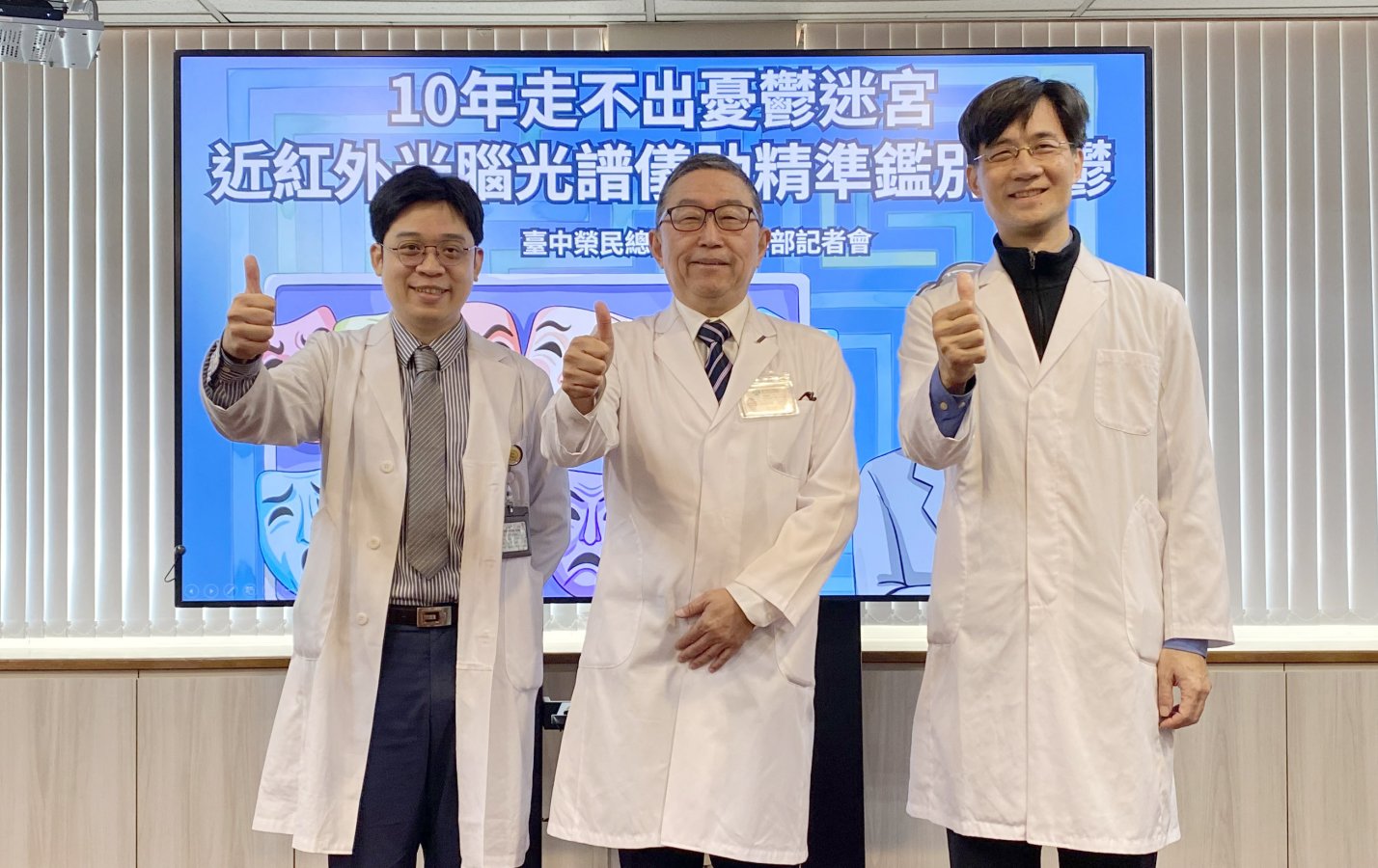 臺中榮總精神部運用近紅外光腦光譜儀檢查以客觀科學數據輔助醫師鑑別憂鬱雙